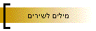 מילים לשירים