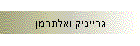 גרייניק ואלתרמן